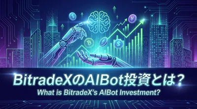 BitradeXのAIBot投資とは？
