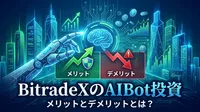 BitradeXのAIBot投資　メリットとデメリットとは？