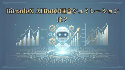 BitradeX AIBotの収益シュミレーションは？