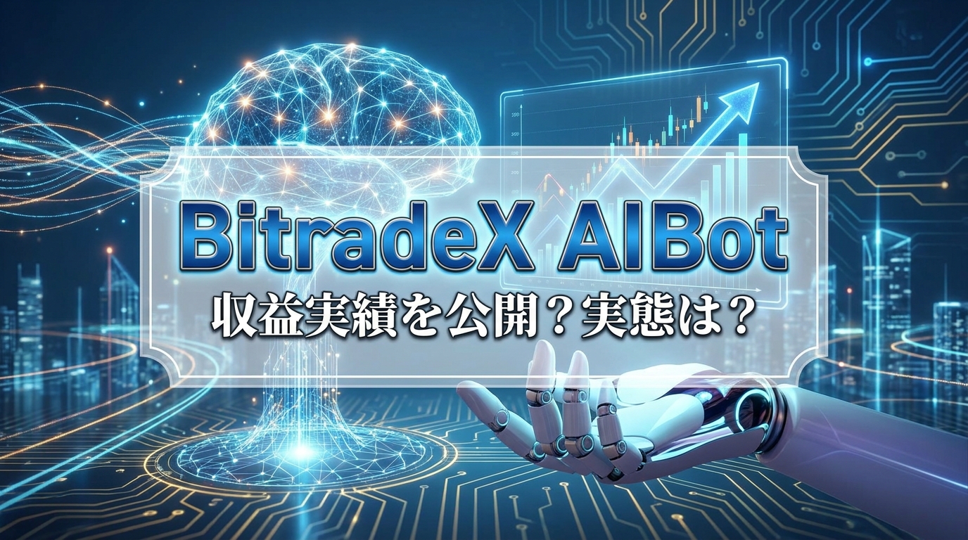 BitradeX AIBot 収益実績を公開?実態は?
