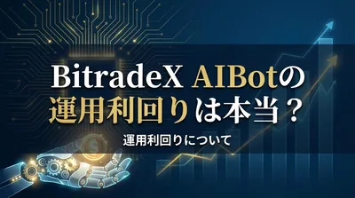BitradeX AIBotの運用利回りは本当？