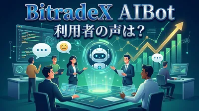 BitradeX AIBot 利用者の声は？
