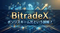 BitradeX　ポンジスキームだという誤解？