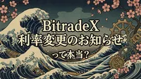 BitradeX 利率変更のお知らせって本当？
