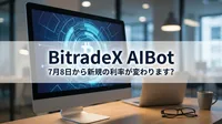 BitradeX AIBot 7月8日から新規の利率が変わります？