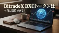 BitradeX BXCトークンは本当に期待できる？