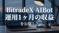 BitradeX AIBot 運用1ヶ月の収益を公開！？