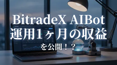BitradeX AIBot 運用1ヶ月の収益を公開！？