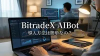 BitradeX AIBot 導入方法は簡単なの？