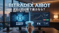 BitradeX AIBot ＦＸとの比較で選ぶなら？