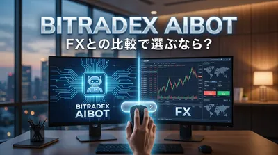 BitradeX AIBot ＦＸとの比較で選ぶなら？