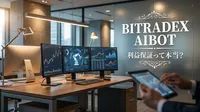 BitradeX AIBot 利益保証って本当？
