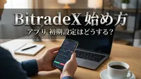 BitradeX 始め方 アプリ 初期設定はどうする？