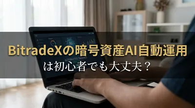 BitradeXの暗号資産AI自動運用は初心者でも大丈夫？