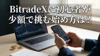 BitradeXに初心者が少額で挑む始め方は？