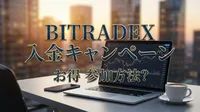 BitradeX 入金キャンペーン お得 参加方法？