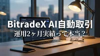 BitradeX AI自動取引 運用2ヶ月実績って本当？