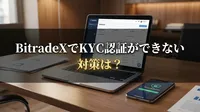 BitradeXでKYC認証ができない対策は？
